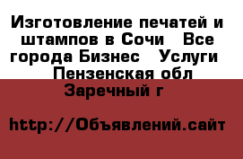 Изготовление печатей и штампов в Сочи - Все города Бизнес » Услуги   . Пензенская обл.,Заречный г.
